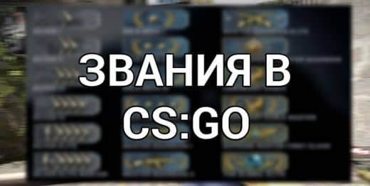 Еженедельный бонус кс го. ММР И звание КС 2. ММР В КС 2 И звания в КС. Буквенная система рангов. Как сделать зеленый фактор доверия в КС го.